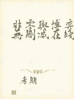 非零与博弈免费无删减在线阅读漫画