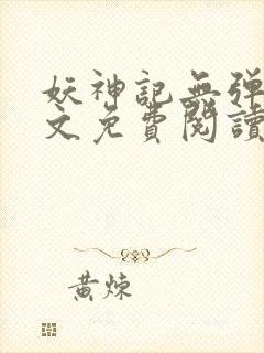 妖神记无弹窗全文免费阅读