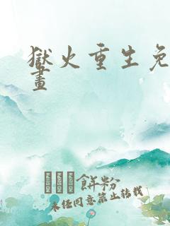 狱火重生免费漫画