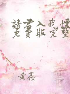 请君入我怀短剧免费版完整在线看