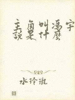 主角叫冯宇的小说是什么