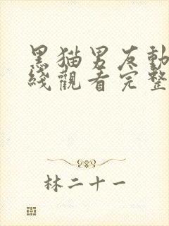 黑猫男友动漫在线观看完整免费高清版