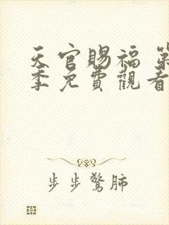 天官赐福 第2季免费观看完整版高清