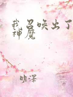 我召唤出了诸天神魔