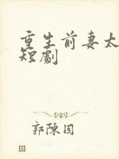 重生前妻太难追短剧