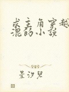 求主角穿越成混混的小说