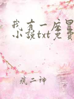 我有一座冒险屋小说txt免费下载