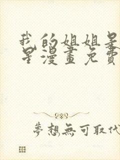 我的姐姐是大明星漫画免费阅读下拉式