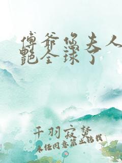 傅爷您夫人又惊艳全球了