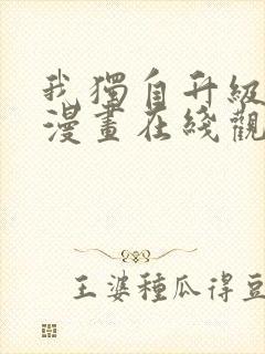 我独自升级免费漫画在线观看