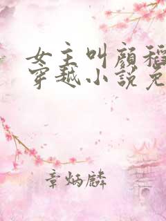 女主叫颜稻花的穿越小说免费阅读