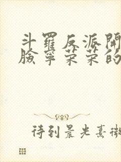 斗罗反派开局打脸宁荣荣的小说免费阅读