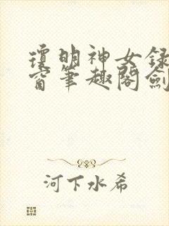 琼明神女录无弹窗笔趣阁剑气长存