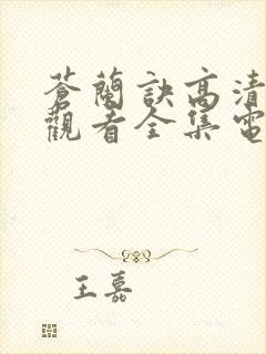 苍兰诀高清免费观看全集电视剧