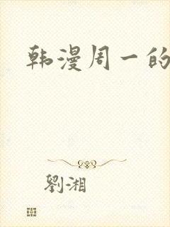 韩漫周一的救星