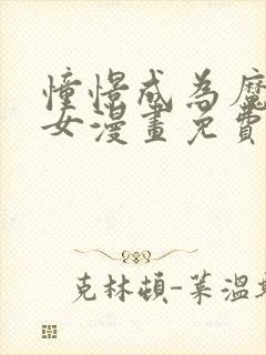 憧憬成为魔法少女漫画免费下拉式漫画