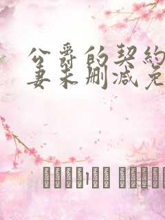 公爵的契约未婚妻未删减免费漫画