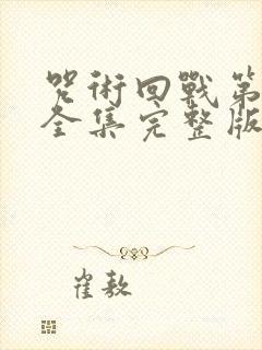 咒术回战第三季全集完整版