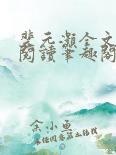 裴元灏全文免费阅读笔趣阁