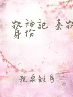 牧神记 秦牧的身份