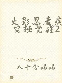 火影忍者疾风传 究极觉醒2