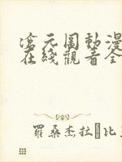 沧元图动漫免费在线观看全集