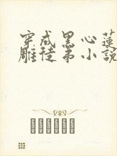 穿成黑心莲的沙雕徒弟小说