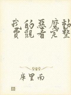 我的恶魔动漫免费观看完整版在线观看