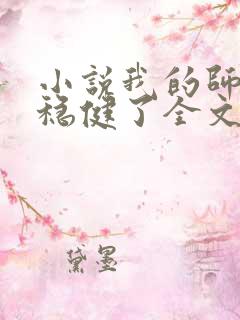 小说我的师兄太稳健了全文免费阅读