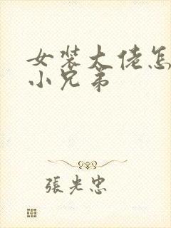 女装大佬怎么藏小兄弟