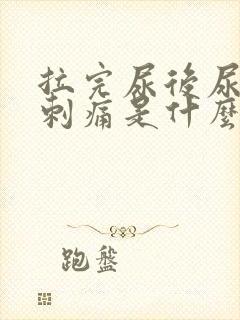 拉完尿后尿道口刺痛是什么病