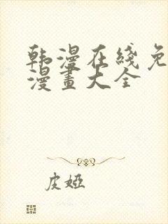 韩漫在线免费看漫画大全