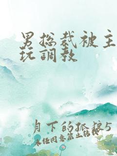 男总裁被主人虐玩调教