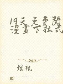 19天免费阅读漫画下拉式