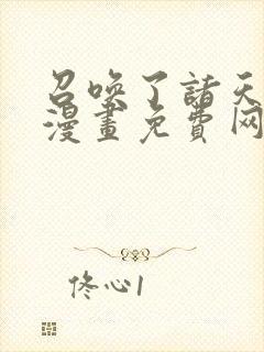 召唤了诸天神魔漫画免费网站