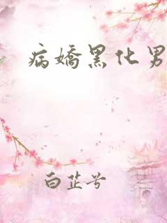 病娇黑化男主h