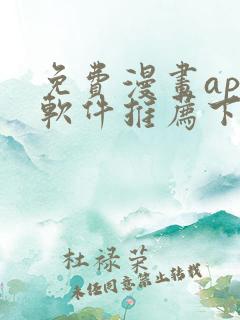 免费漫画app软件推荐下载