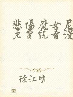 悲伤魔女尼尔丝免费观看漫画