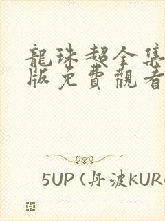 龙珠超全集国语版免费观看