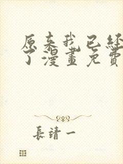 原来我已经无敌了漫画免费下拉式