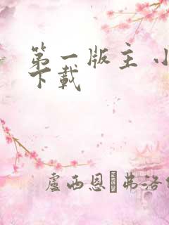 第一版主 小说下载