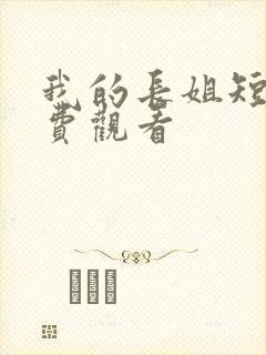 我的长姐短剧免费观看