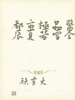 都市极品医神叶辰夏若雪全本最新章