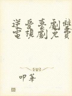 逆爱台剧双男主电视剧免费观看7集