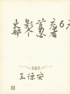 火影首充6元选哪个忍者