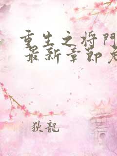 重生之将门毒后 最新章节免费