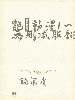 艳鉧动漫1～6无删减版翻译