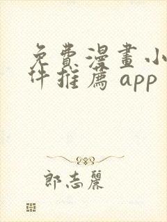 免费漫画小说软件推荐 app