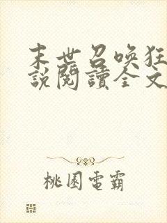 末世召唤狂潮小说阅读全文