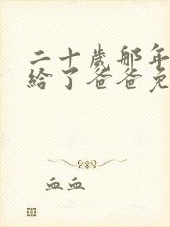 二十岁那年我嫁给了爸爸免费阅读